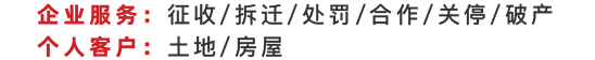企业拆迁/关停专项维权，高额补偿在这里实现