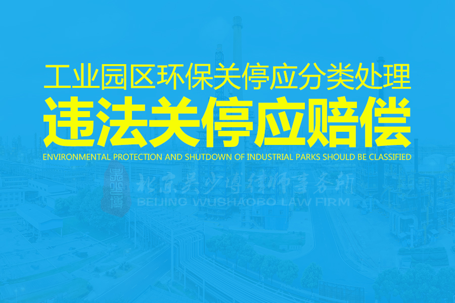 工业园区环保关停应分类处理，违法关停应赔偿