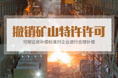 撤销矿山特许许可，可按征收补偿标准对企业进行合理补偿