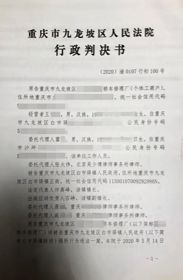 胜诉判决 | 重庆一汽修厂经营场所被强拆，法院判令强拆违法！